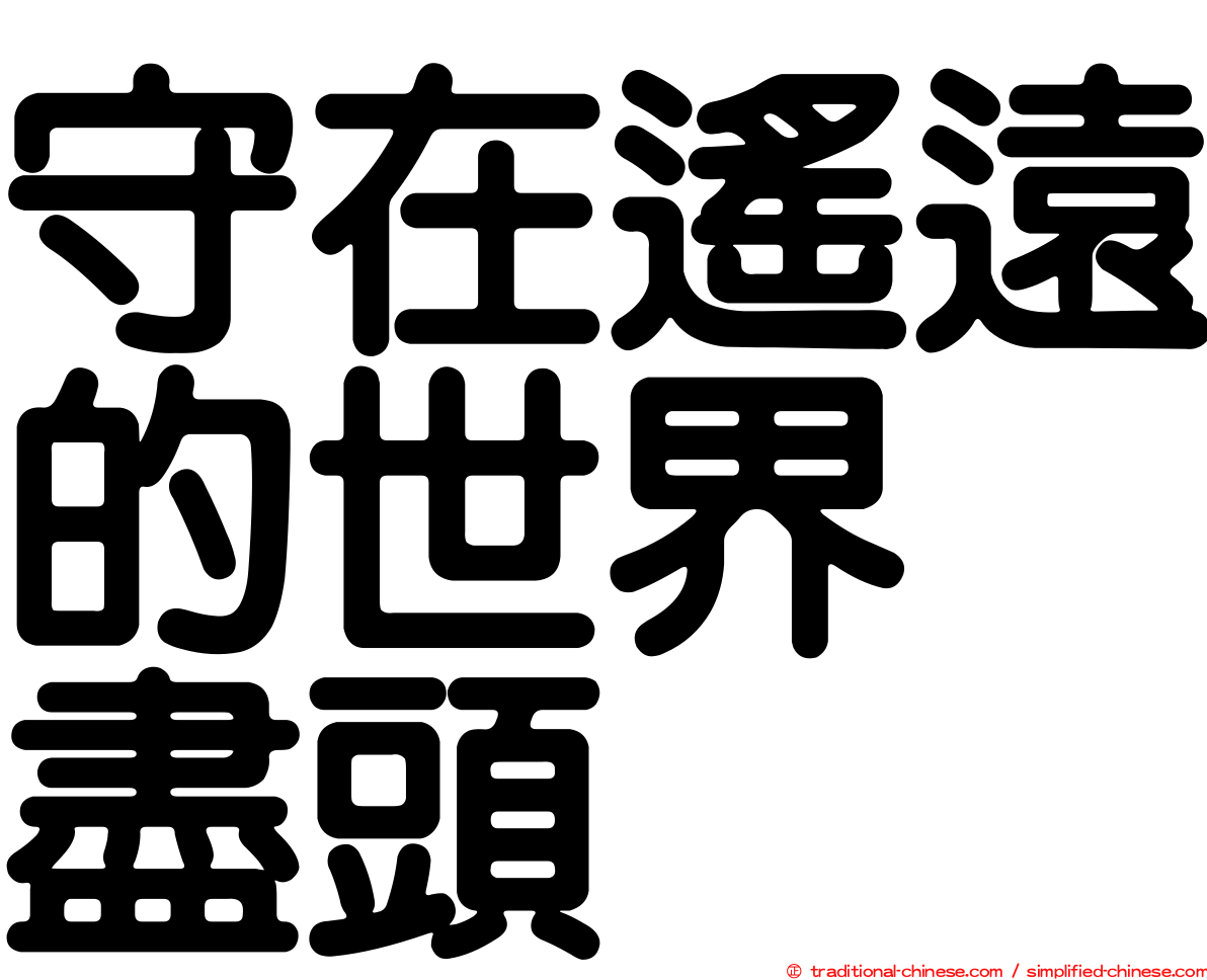 守在遙遠的世界　盡頭